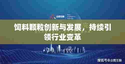 饲料颗粒创新与发展，持续引领行业变革