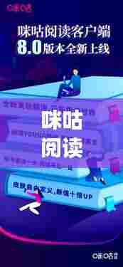 咪咕阅读引领数字阅读新潮流，未来趋势展望