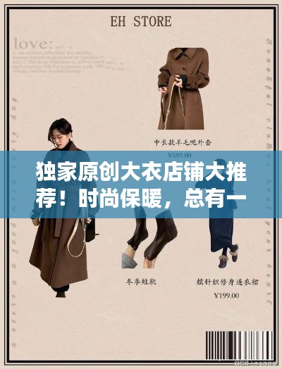 独家原创大衣店铺大推荐!时尚保暖,总有一款适合你