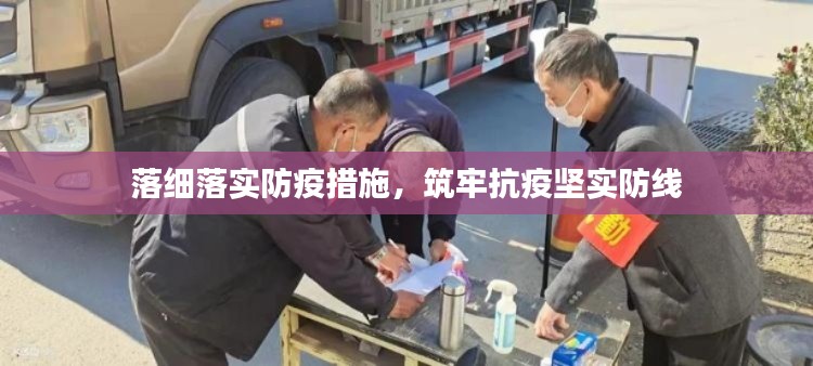 落细落实防疫措施，筑牢抗疫坚实防线