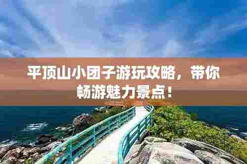 平顶山小团子游玩攻略，带你畅游魅力景点！
