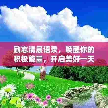 励志清晨语录，唤醒你的积极能量，开启美好一天！
