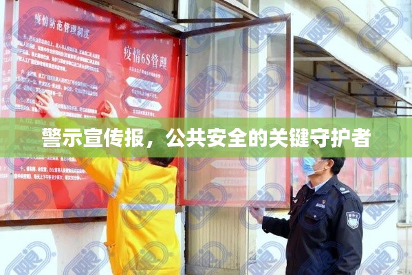 警示宣传报，公共安全的关键守护者