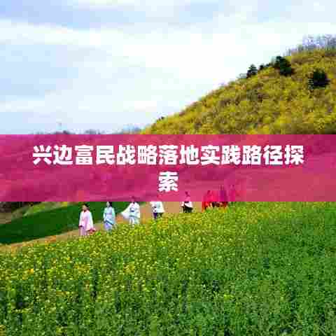 兴边富民战略落地实践路径探索