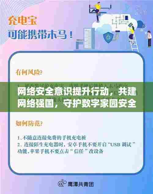 网络安全意识提升行动，共建网络强国，守护数字家园安全专题入口启动