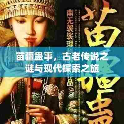 苗疆蛊事,古老传说之谜与现代探索之旅