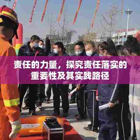 责任的力量，探究责任落实的重要性及其实践路径