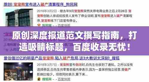 原创深度报道范文撰写指南，打造吸睛标题，百度收录无忧！