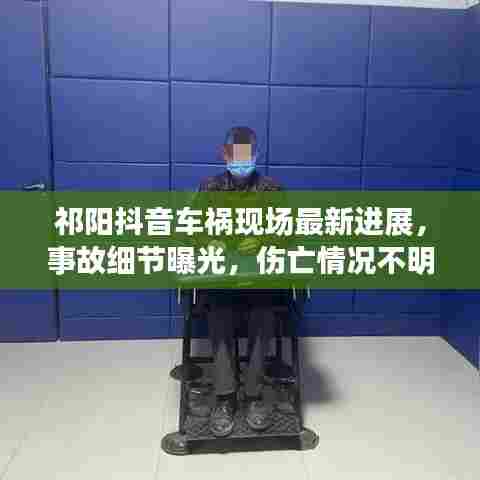 祁阳抖音车祸现场最新进展，事故细节曝光，伤亡情况不明