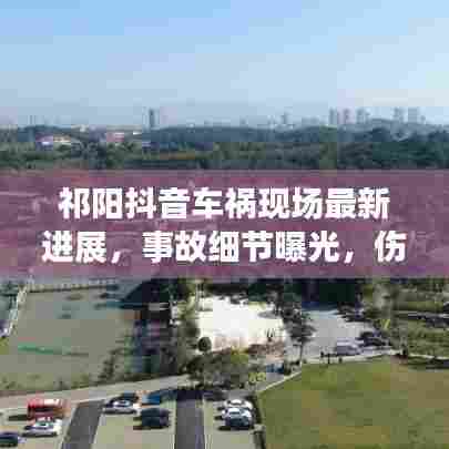 祁阳抖音车祸现场最新进展,事故细节曝光,伤亡情况不明