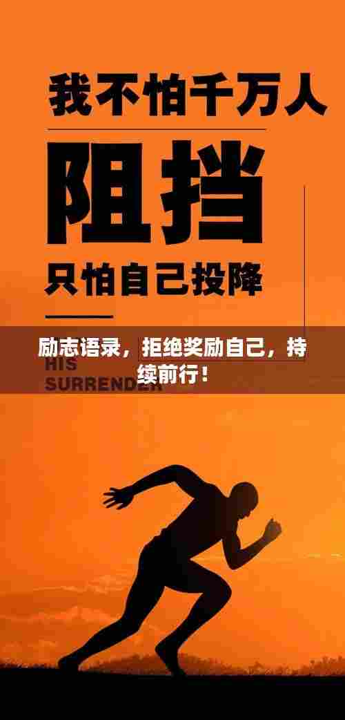 励志语录，拒绝奖励自己，持续前行！