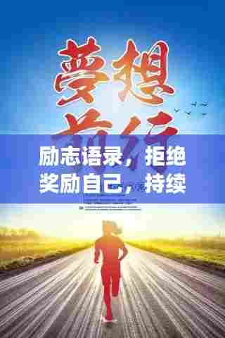 励志语录,拒绝奖励自己,持续前行!