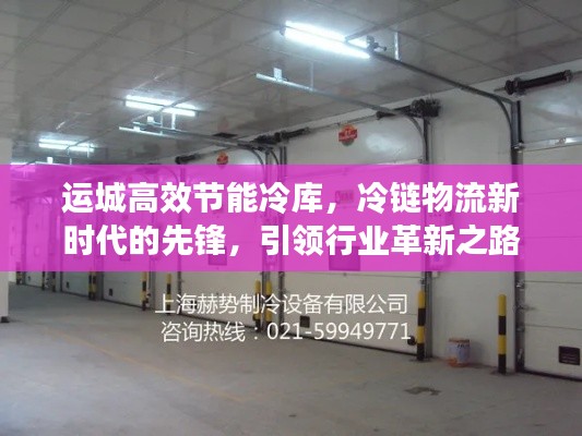 运城高效节能冷库，冷链物流新时代的先锋，引领行业革新之路