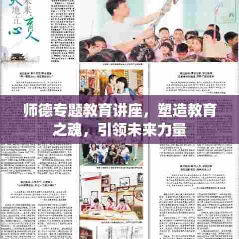 师德专题教育讲座，塑造教育之魂，引领未来力量