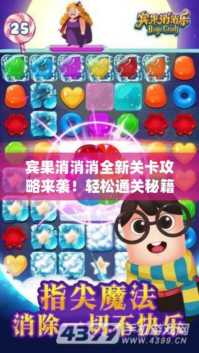 宾果消消消全新关卡攻略来袭!轻松通关秘籍大揭秘!