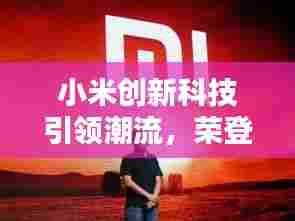 小米创新科技引领潮流，荣登新闻头条！