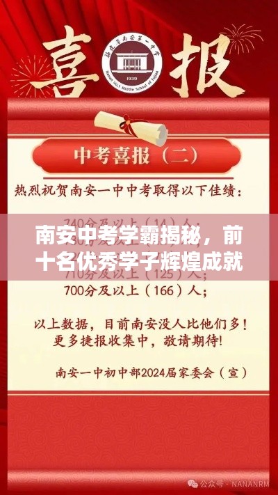 南安中考学霸揭秘，前十名优秀学子辉煌成就全记录