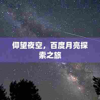 仰望夜空，百度月亮探索之旅