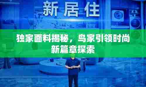 独家面料揭秘，鸟家引领时尚新篇章探索