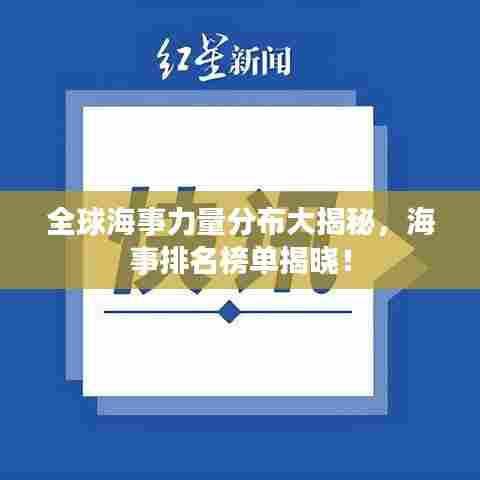 全球海事力量分布大揭秘，海事排名榜单揭晓！