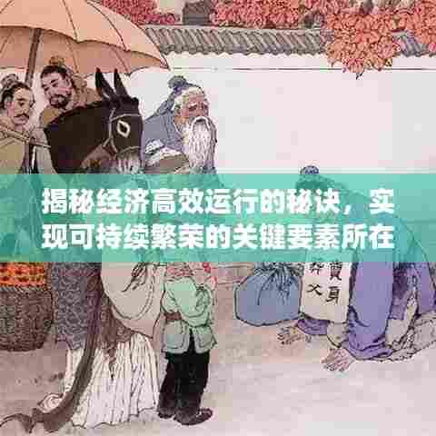 揭秘经济高效运行的秘诀，实现可持续繁荣的关键要素所在