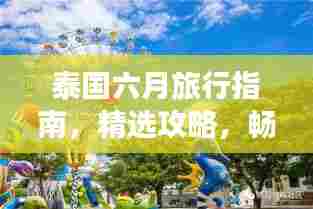 泰国六月旅行指南，精选攻略，畅游热带风情！