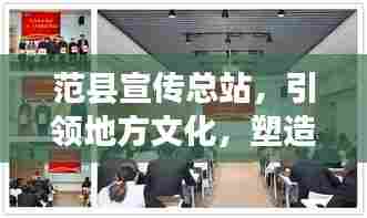 范县宣传总站，引领地方文化，塑造品牌形象风采展示