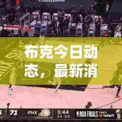 布克今日动态，最新消息抢鲜看