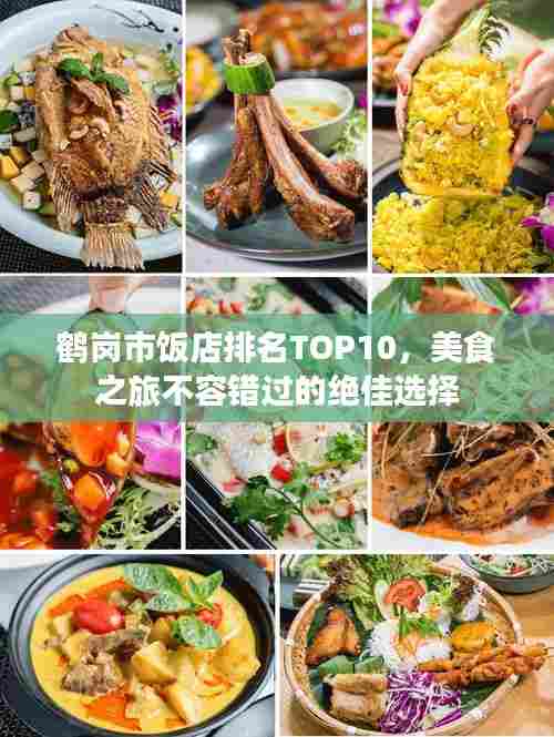 鹤岗市饭店排名TOP10,美食之旅不容错过的绝佳选择