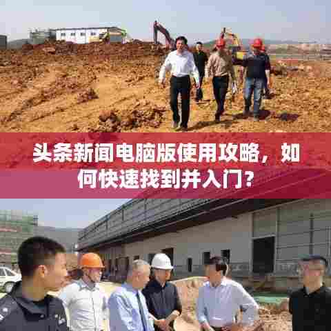 头条新闻电脑版使用攻略，如何快速找到并入门？