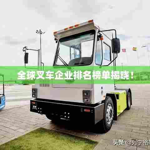 全球叉车企业排名榜单揭晓！
