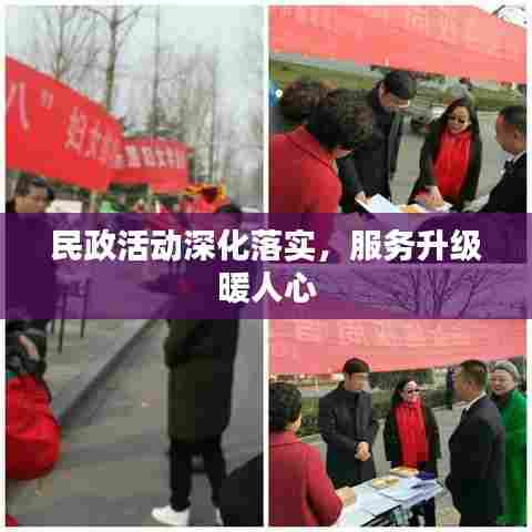 民政活动深化落实,服务升级暖人心