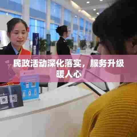 民政活动深化落实,服务升级暖人心