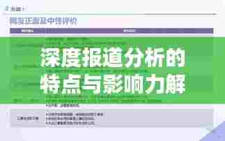深度报道分析的特点与影响力解析