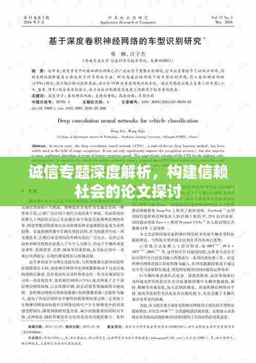 诚信专题深度解析,构建信赖社会的论文探讨