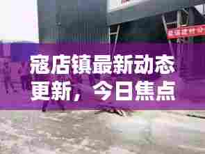 寇店镇最新动态更新,今日焦点消息汇总