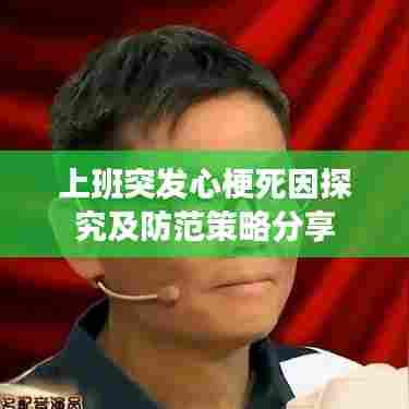 上班突发心梗死因探究及防范策略分享