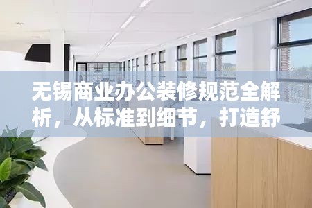 无锡商业办公装修规范全解析，从标准到细节，打造舒适办公环境