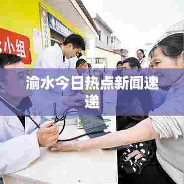 渝水今日热点新闻速递