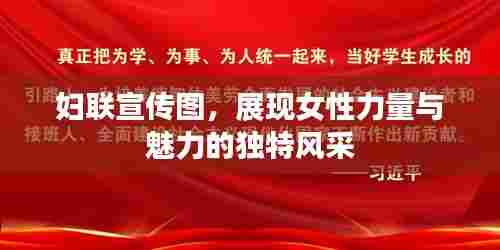 妇联宣传图，展现女性力量与魅力的独特风采