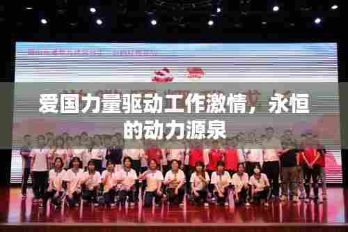 爱国力量驱动工作激情，永恒的动力源泉