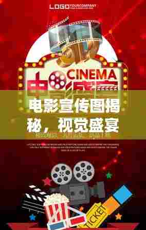 电影宣传图揭秘，视觉盛宴的魅力瞬间！