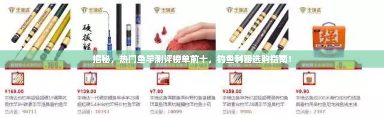 揭秘，热门鱼竿测评榜单前十，钓鱼利器选购指南！