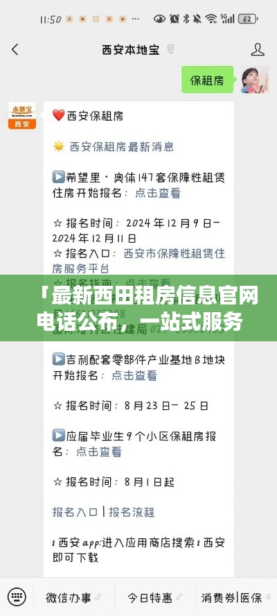「最新西田租房信息官网电话公布，一站式服务满足您的住房需求」