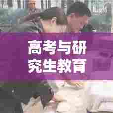 高考与研究生教育热点深度解析，专题探讨揭秘