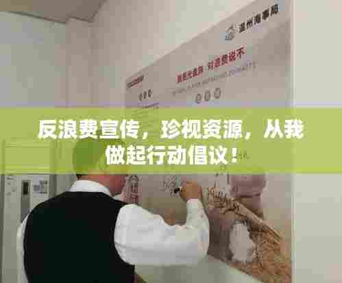 反浪费宣传，珍视资源，从我做起行动倡议！