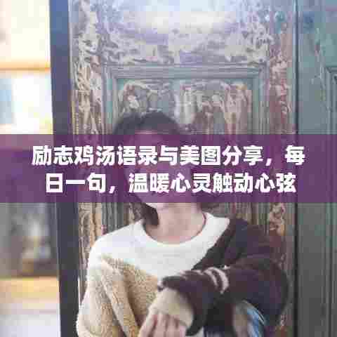 励志鸡汤语录与美图分享，每日一句，温暖心灵触动心弦