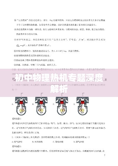 初中物理热机专题深度解析