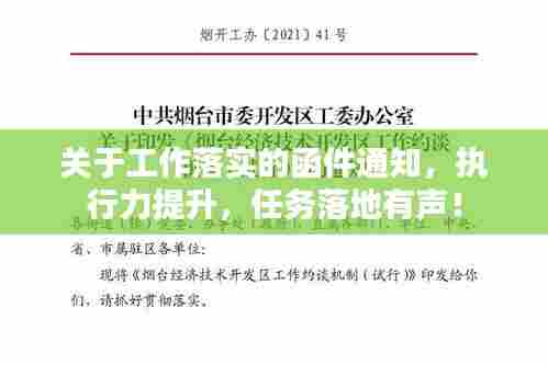 关于工作落实的函件通知，执行力提升，任务落地有声！