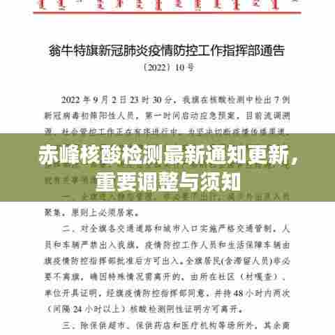 赤峰核酸检测最新通知更新，重要调整与须知